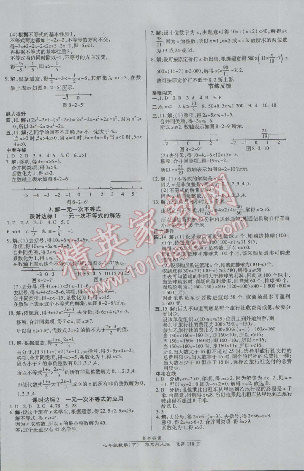 2017年高效課時(shí)通10分鐘掌控課堂七年級(jí)數(shù)學(xué)下冊(cè)華師大版 參考答案第8頁(yè)