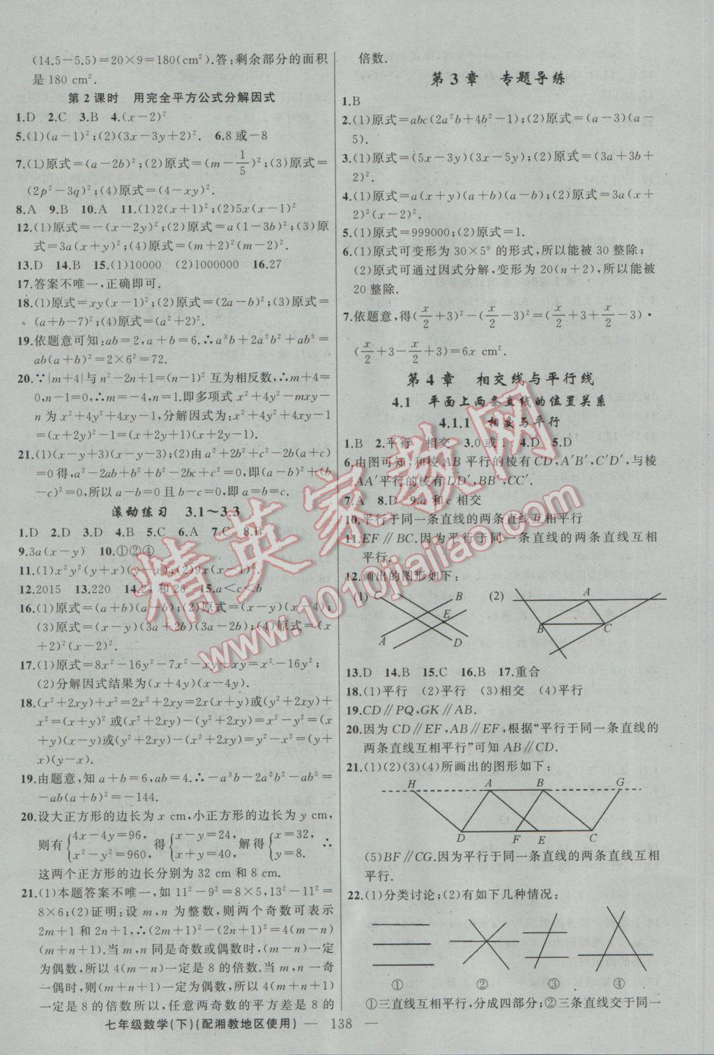 2017年黄冈100分闯关七年级数学下册湘教版 参考答案第8页