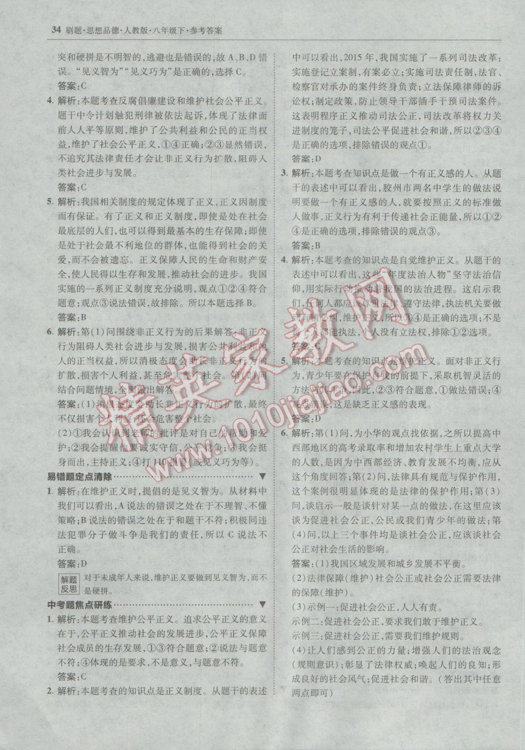 2017年北大綠卡刷題八年級思想品德下冊人教版 參考答案第33頁