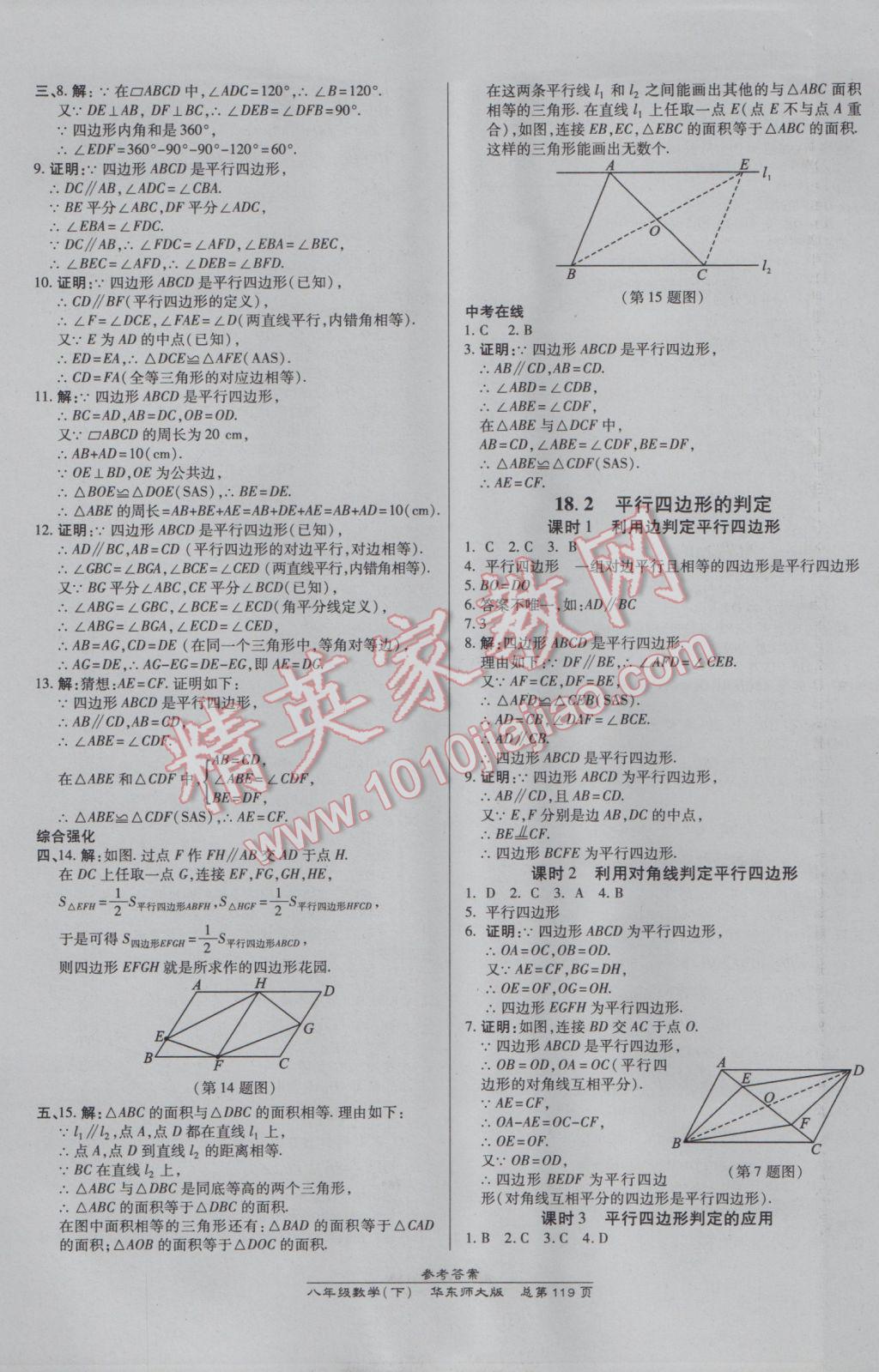 2017年高效課時(shí)通10分鐘掌控課堂八年級(jí)數(shù)學(xué)下冊(cè)華師大版 參考答案第9頁(yè)