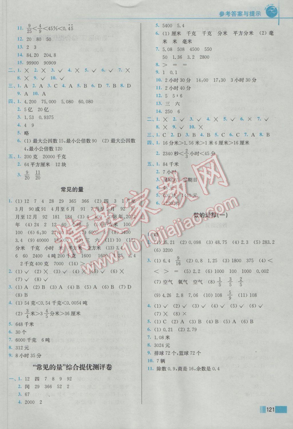 2017年名师点拨培优训练六年级数学下册江苏版 参考答案第7页