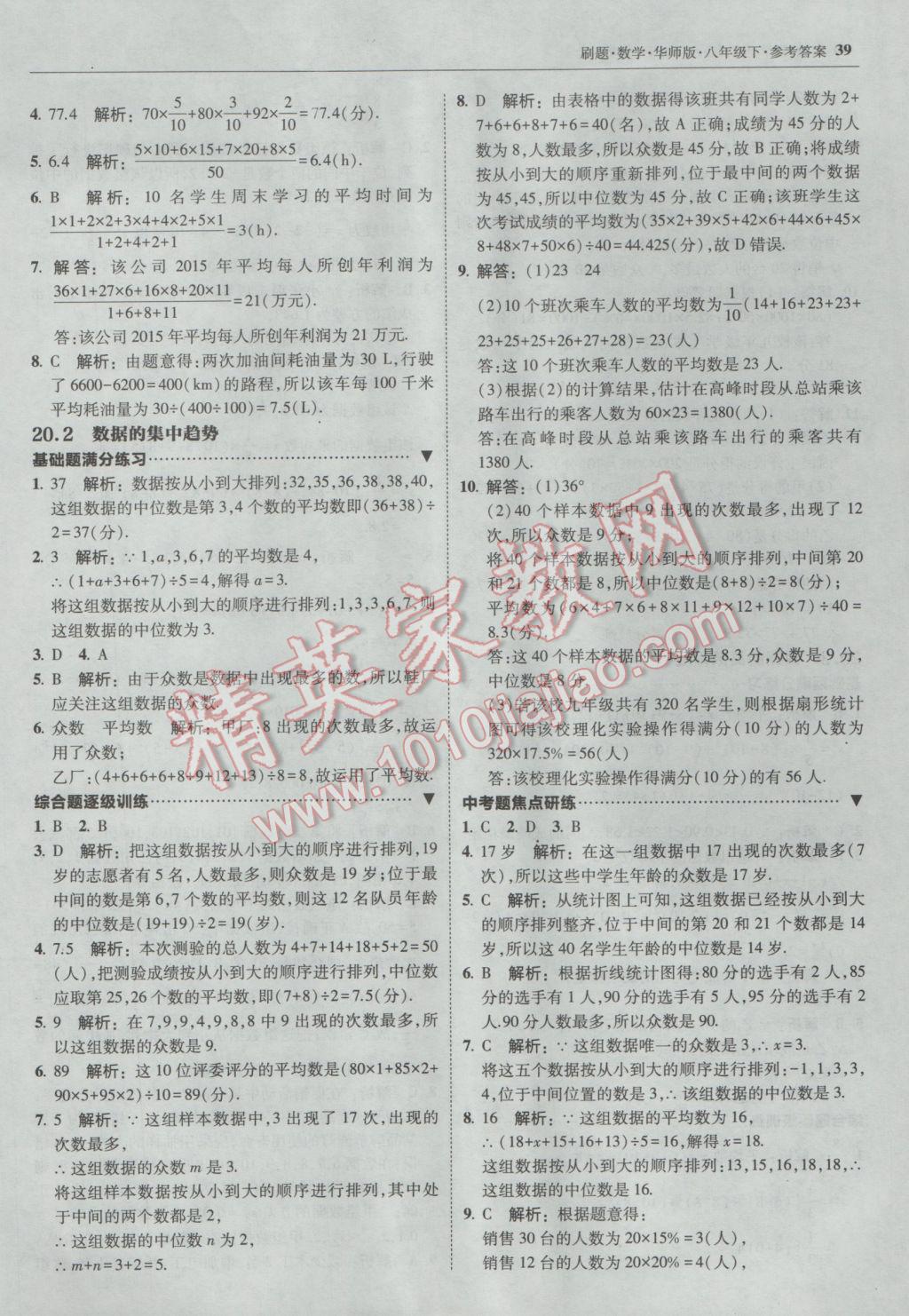 2017年北大綠卡刷題八年級數(shù)學下冊華師大版 參考答案第38頁