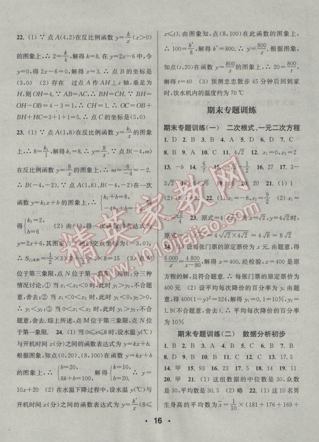 2017年通城學(xué)典小題精練八年級(jí)數(shù)學(xué)下冊(cè)浙教版 參考答案第16頁(yè)