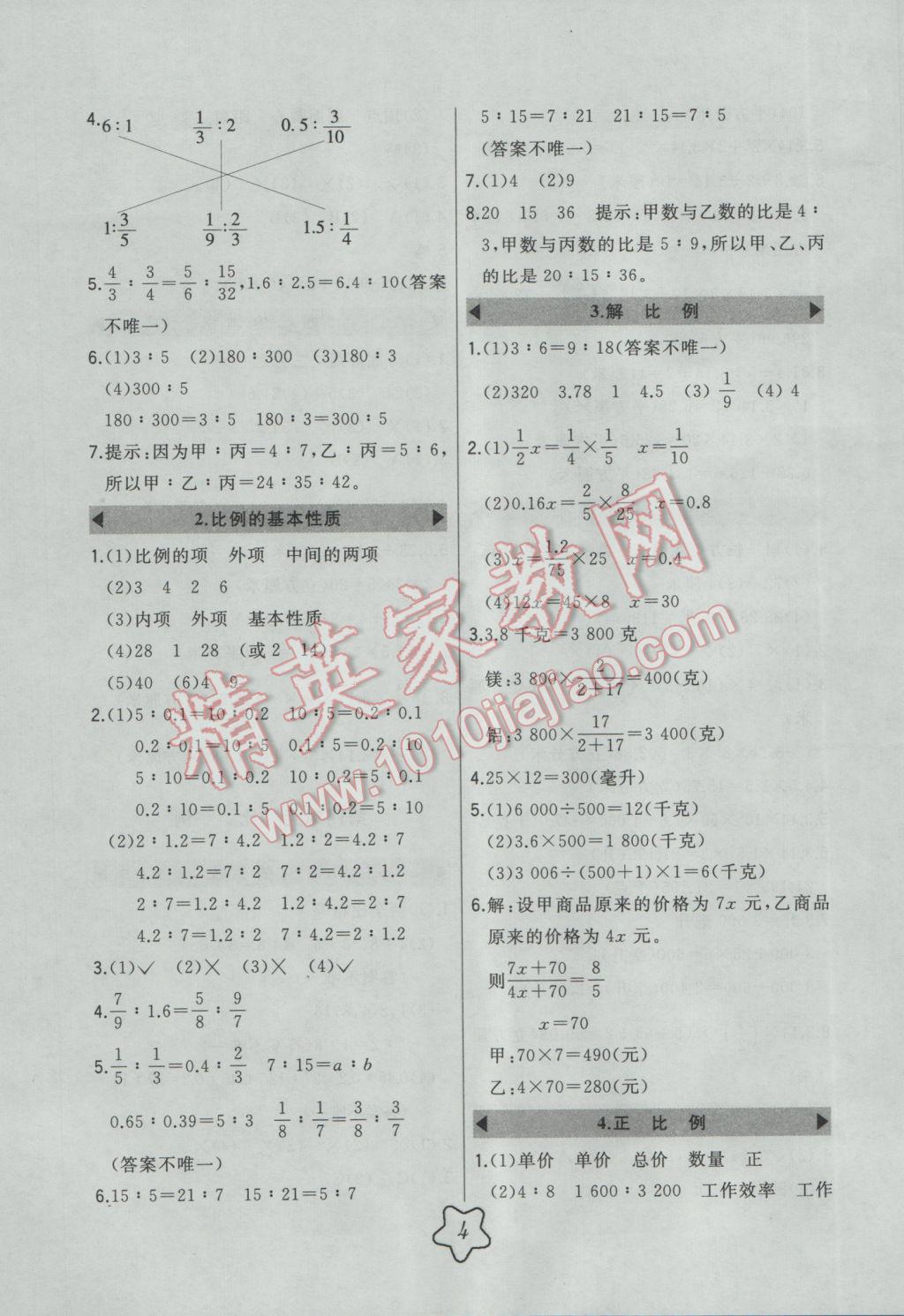 2017年北大綠卡六年級數(shù)學下冊人教版 參考答案第4頁