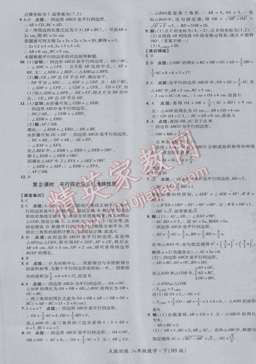 2017年點撥訓練八年級數(shù)學下冊華師大版 參考答案第25頁