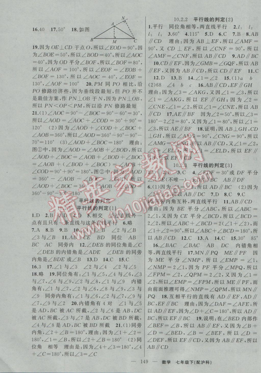 2017年黃岡100分闖關(guān)七年級數(shù)學(xué)下冊滬科版 參考答案第15頁