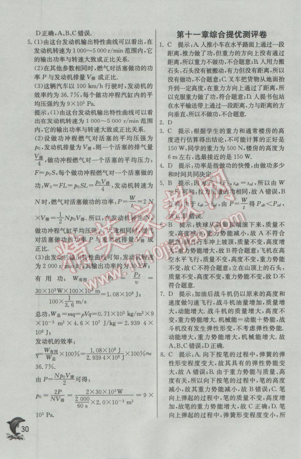 2017年實(shí)驗(yàn)班提優(yōu)訓(xùn)練八年級物理下冊人教版 參考答案第30頁