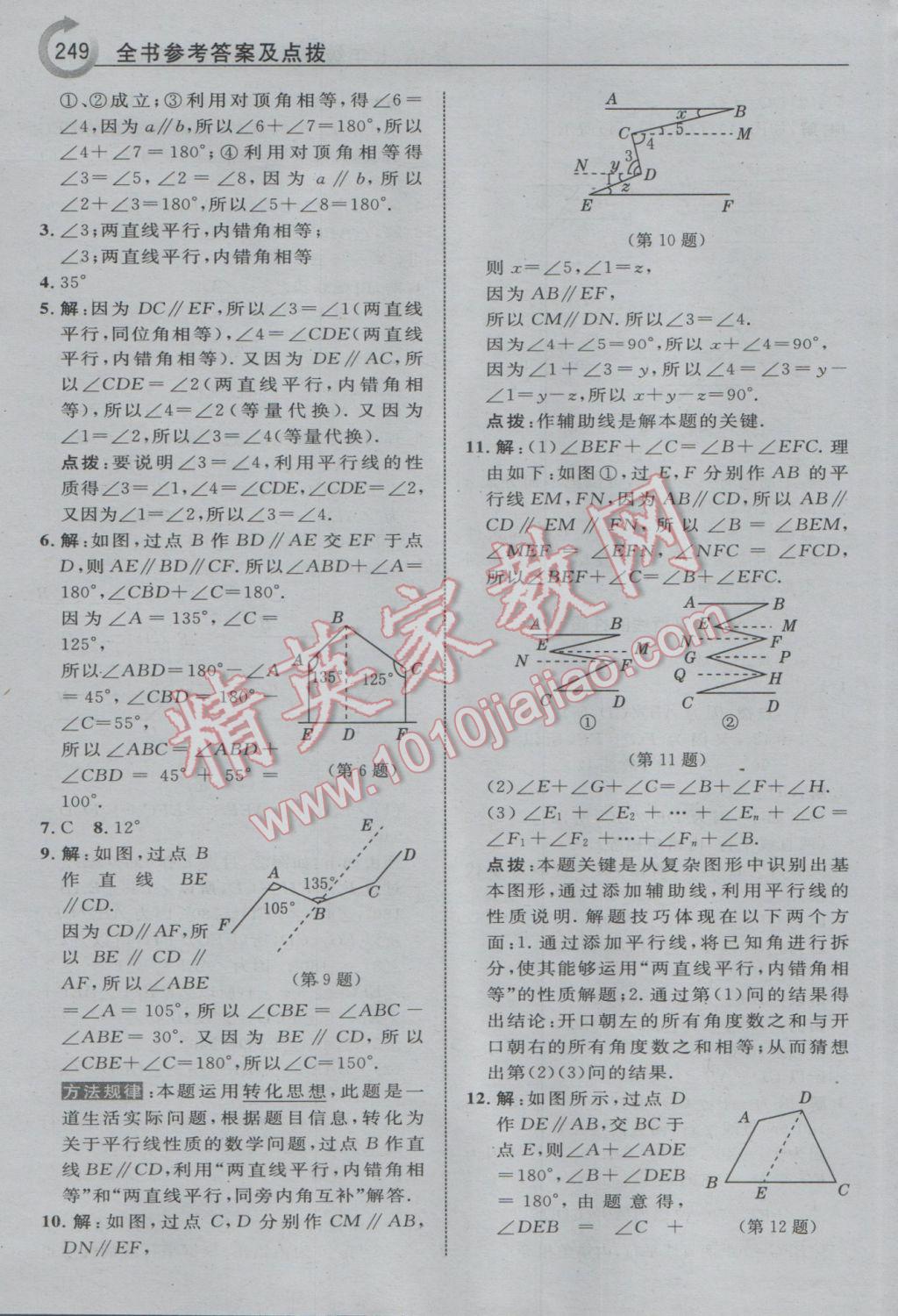 2017年特高級教師點撥七年級數(shù)學下冊青島版i 參考答案第11頁