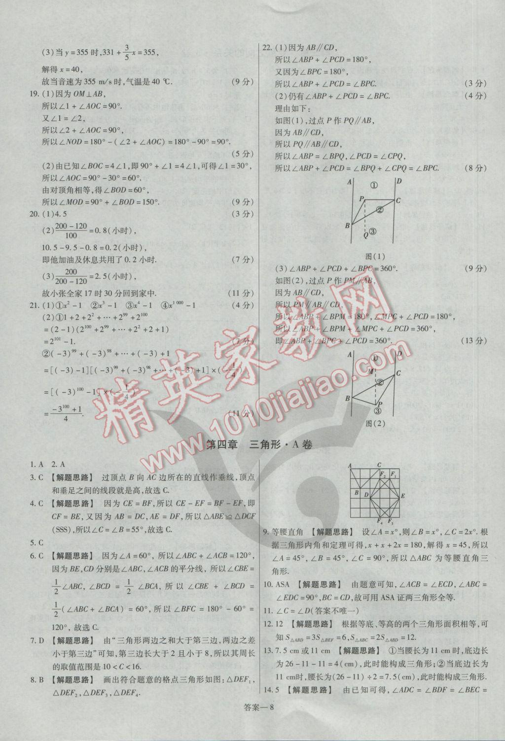 2017年金考卷活頁(yè)題選七年級(jí)數(shù)學(xué)下冊(cè)北師大版 參考答案第8頁(yè)