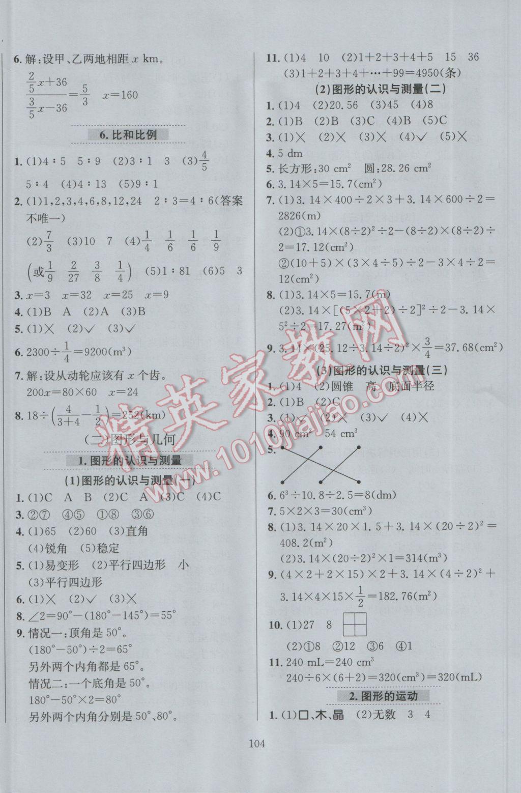 2017年小學(xué)教材全練六年級數(shù)學(xué)下冊人教版 參考答案第8頁