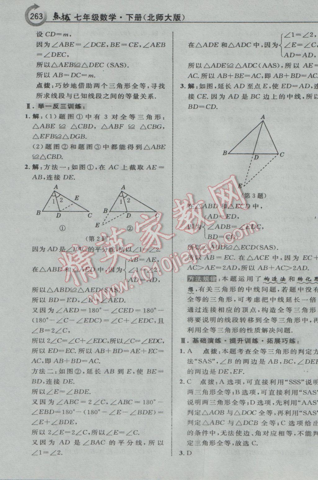 2017年特高级教师点拨七年级数学下册北师大版 参考答案第33页