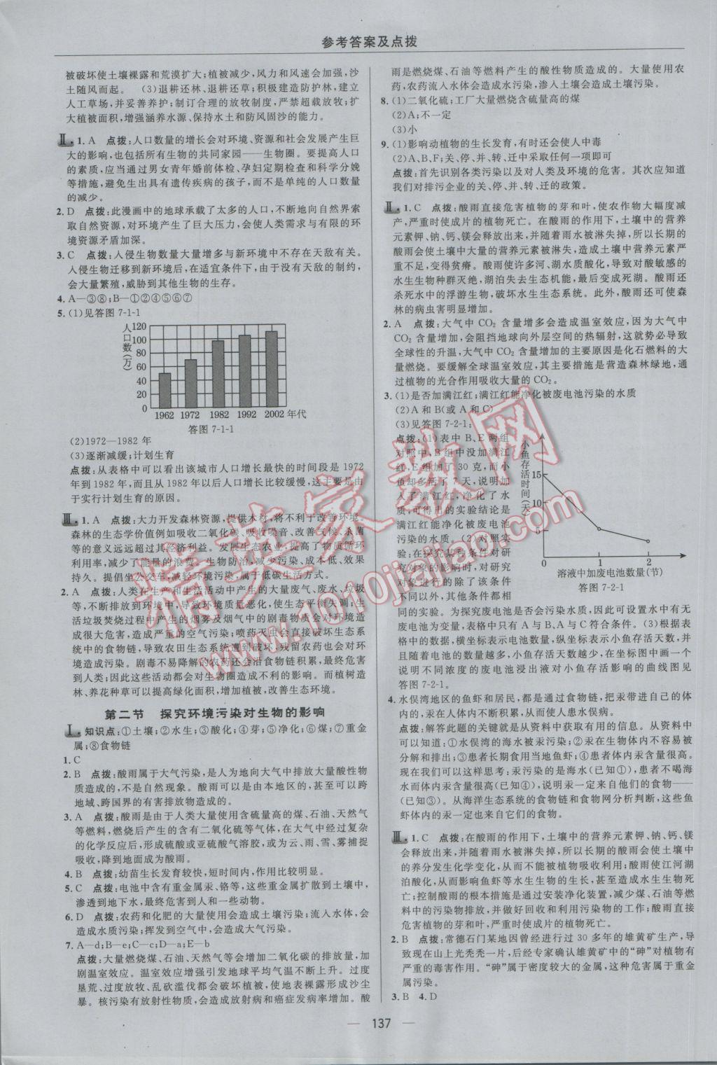 2017年綜合應(yīng)用創(chuàng)新題典中點(diǎn)七年級(jí)生物下冊(cè)人教版 參考答案第27頁(yè)