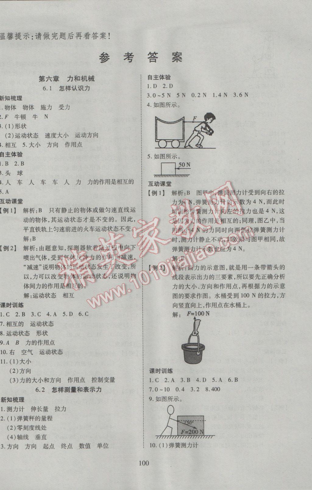 2017年有效课堂课时导学案八年级物理下册粤沪版 参考答案第1页