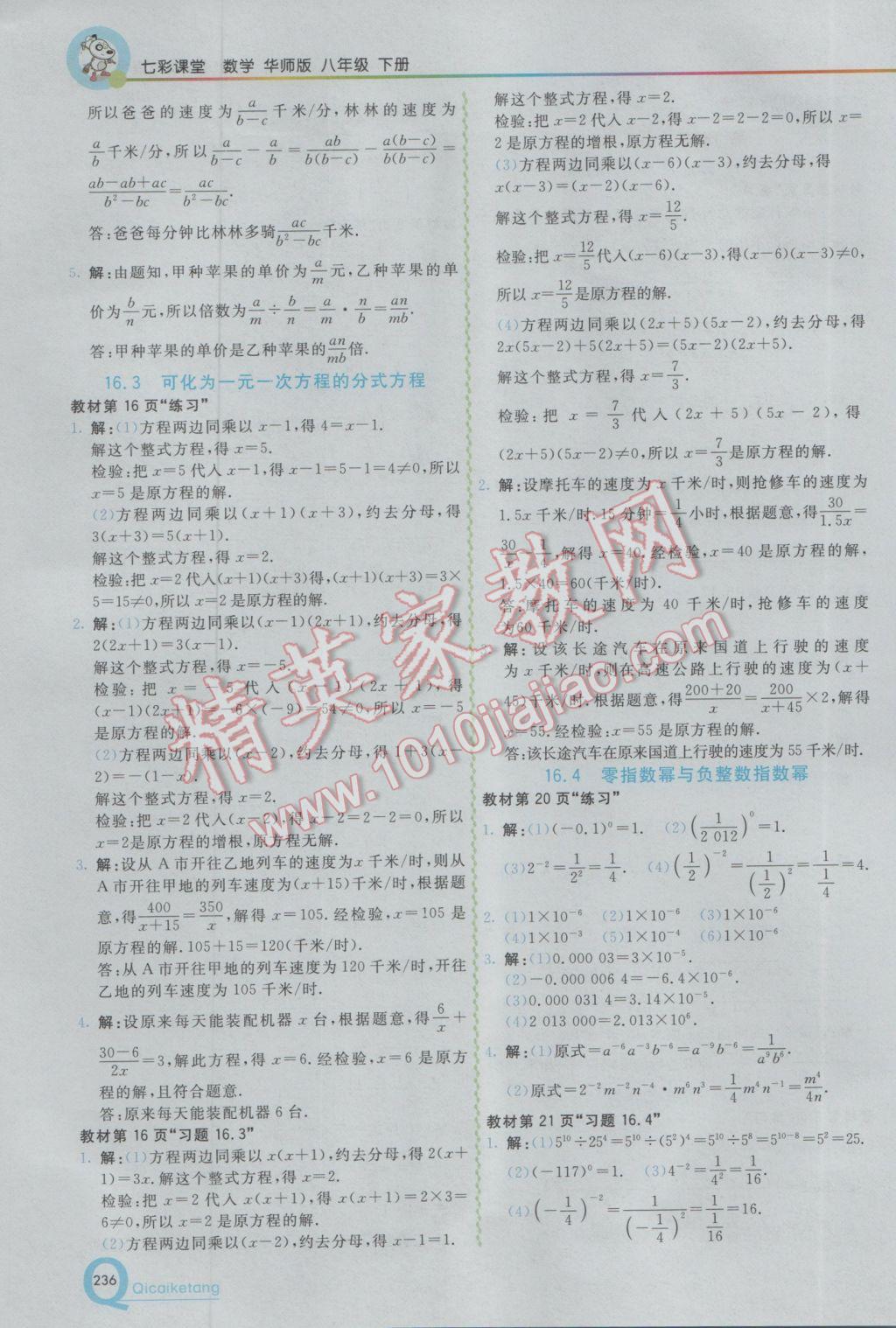 2017年初中一點通七彩課堂八年級數(shù)學下冊華師大版 參考答案第24頁