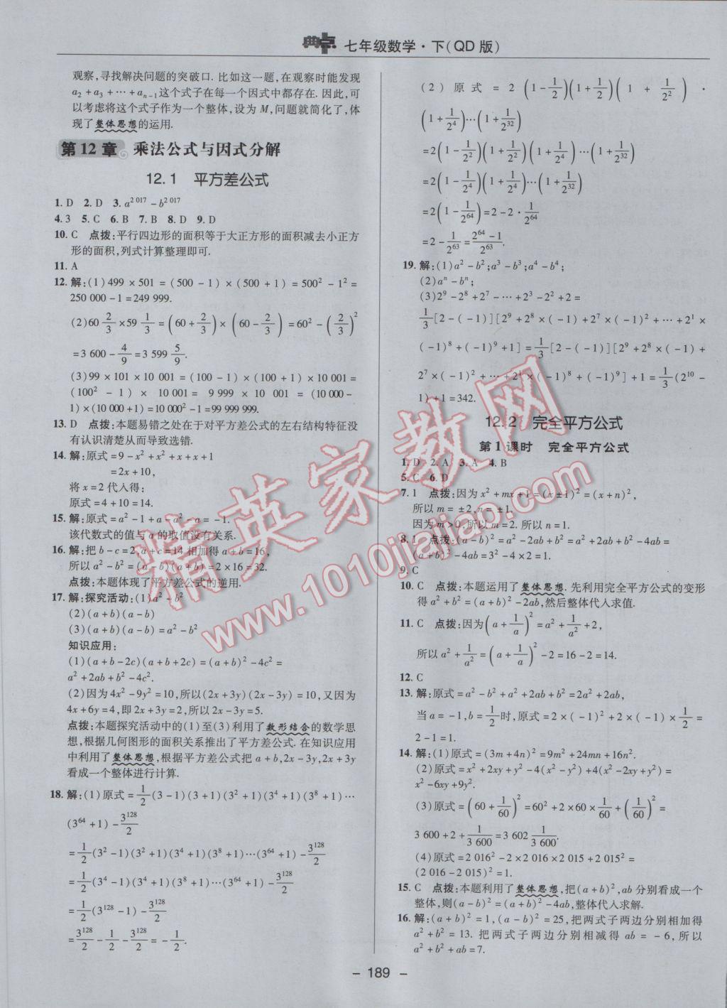 2017年综合应用创新题典中点七年级数学下册青岛版 参考答案第33页