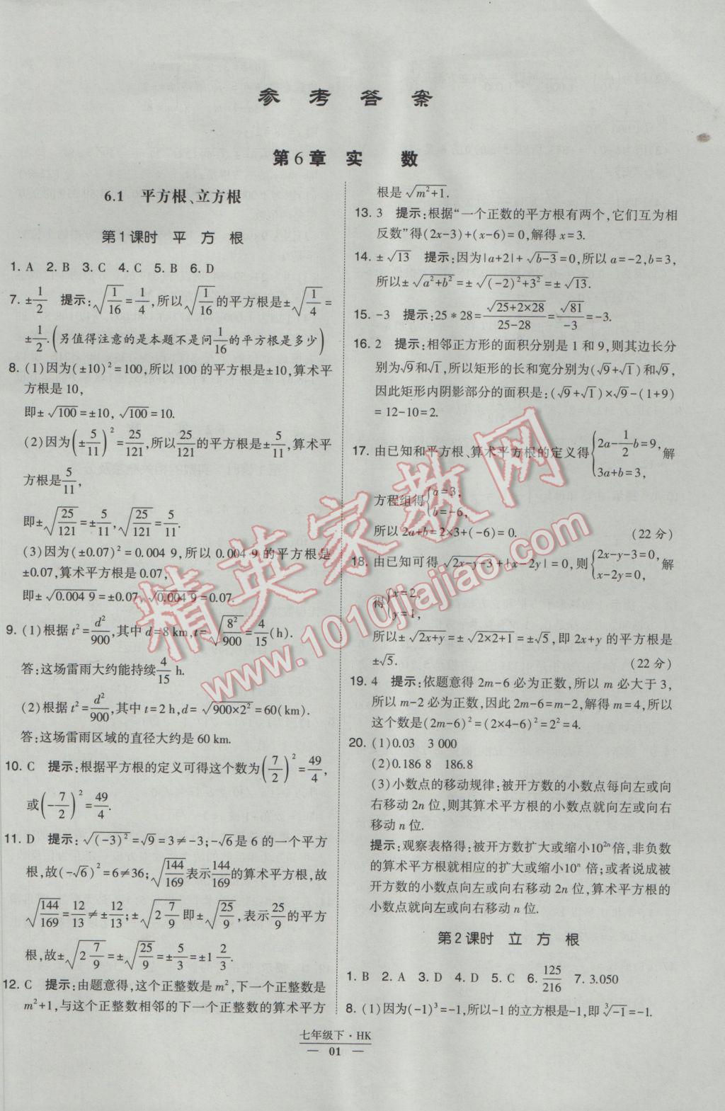 2017年经纶学典学霸七年级数学下册沪科版 参考答案第1页