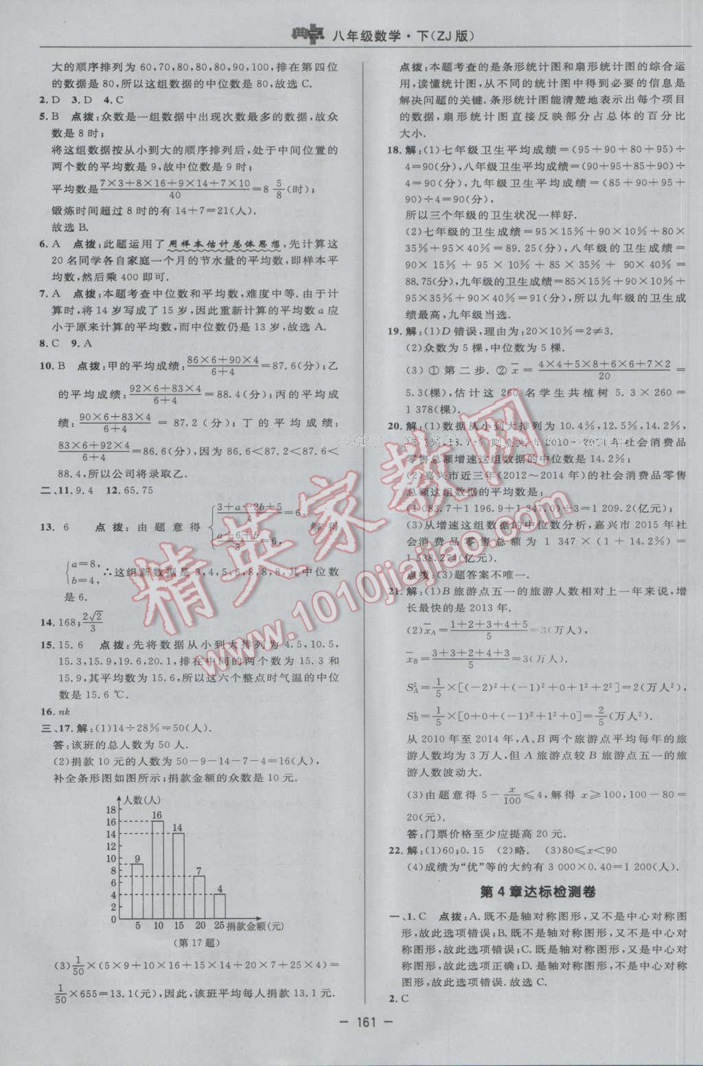 2017年综合应用创新题典中点八年级数学下册浙教版 参考答案第3页