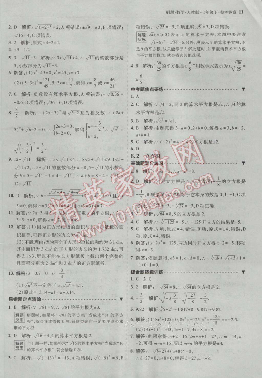 2017年北大綠卡刷題七年級(jí)數(shù)學(xué)下冊(cè)人教版 參考答案第10頁(yè)