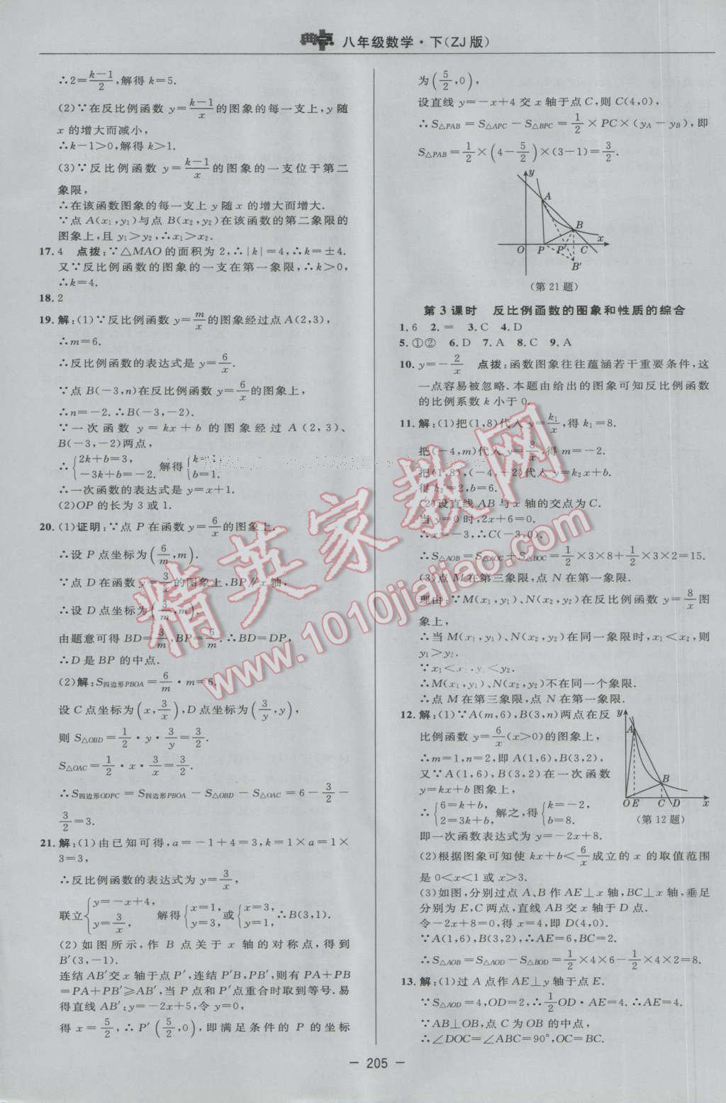 2017年综合应用创新题典中点八年级数学下册浙教版 参考答案第47页