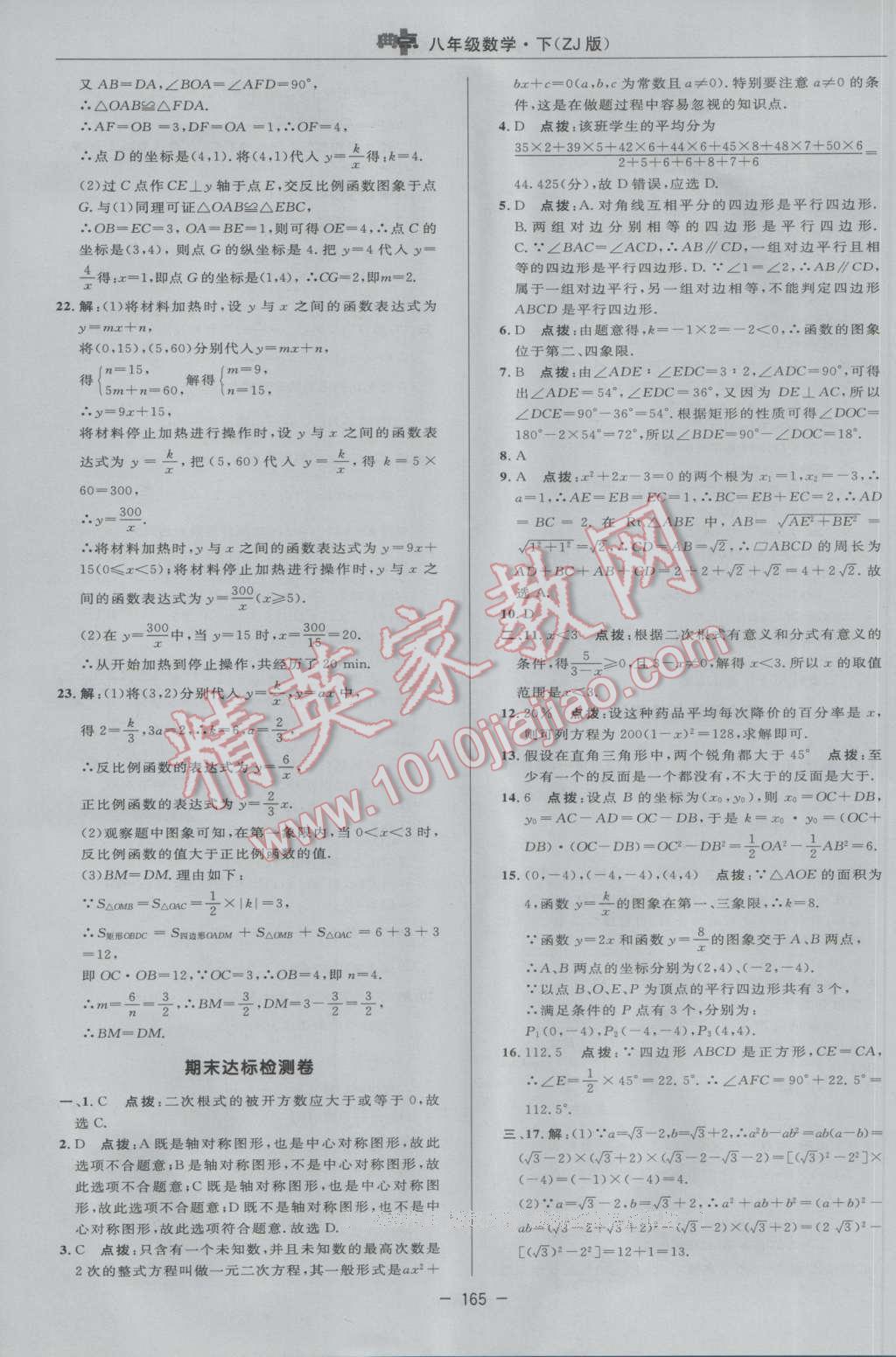 2017年综合应用创新题典中点八年级数学下册浙教版 参考答案第7页