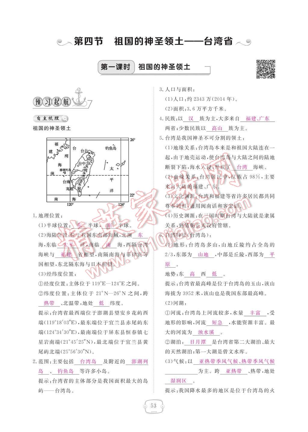 2017年領(lǐng)航新課標(biāo)練習(xí)冊八年級地理下冊人教版 參考答案第59頁