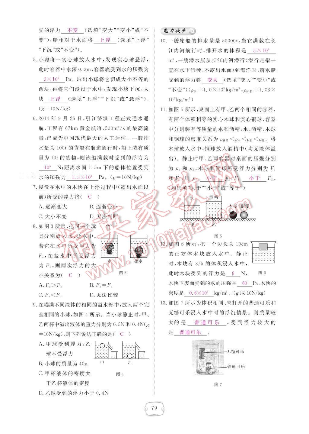 2017年領(lǐng)航新課標(biāo)練習(xí)冊八年級物理下冊人教版 參考答案第85頁