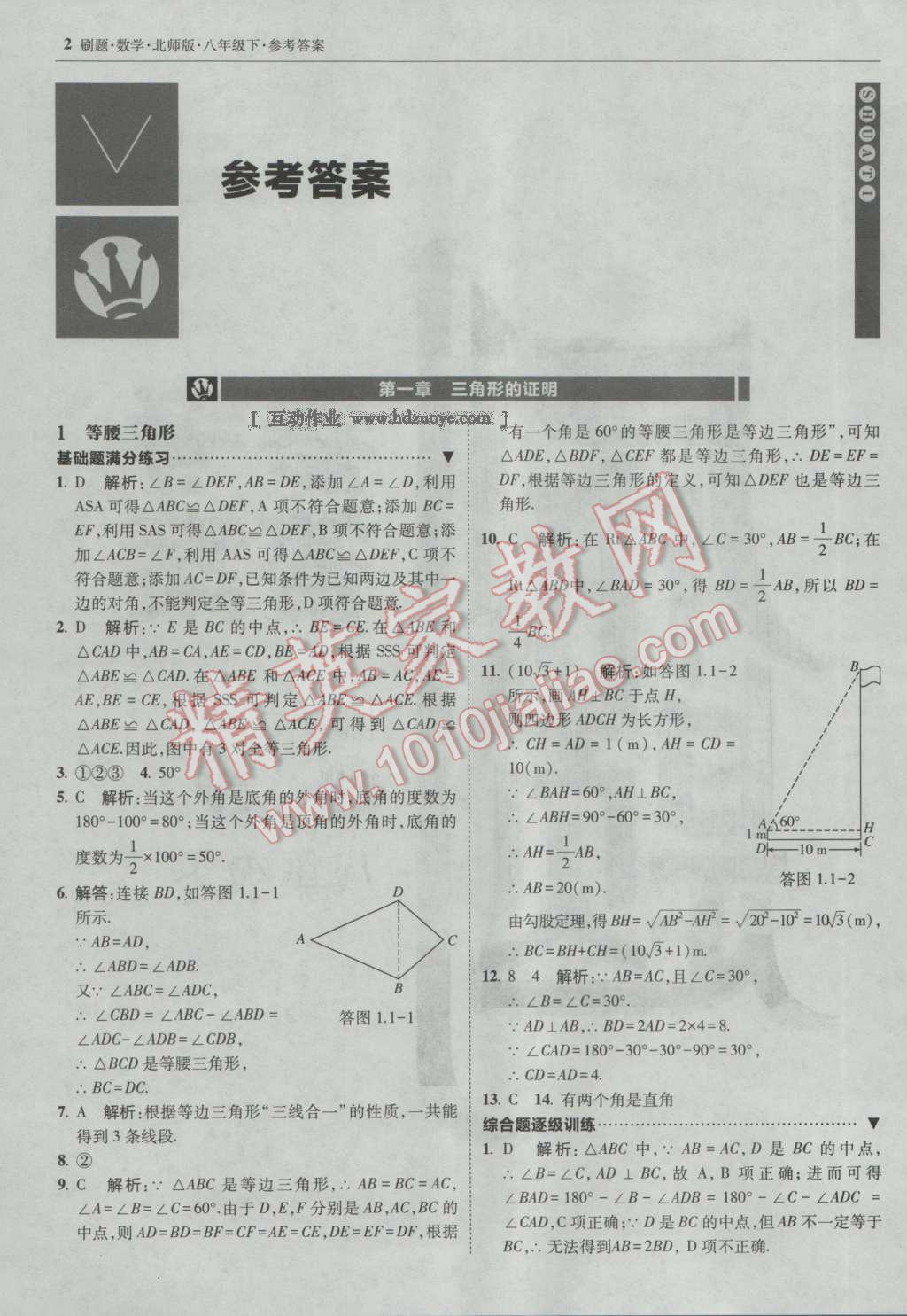 2017年北大綠卡刷題八年級(jí)數(shù)學(xué)下冊(cè)北師大版 參考答案第1頁