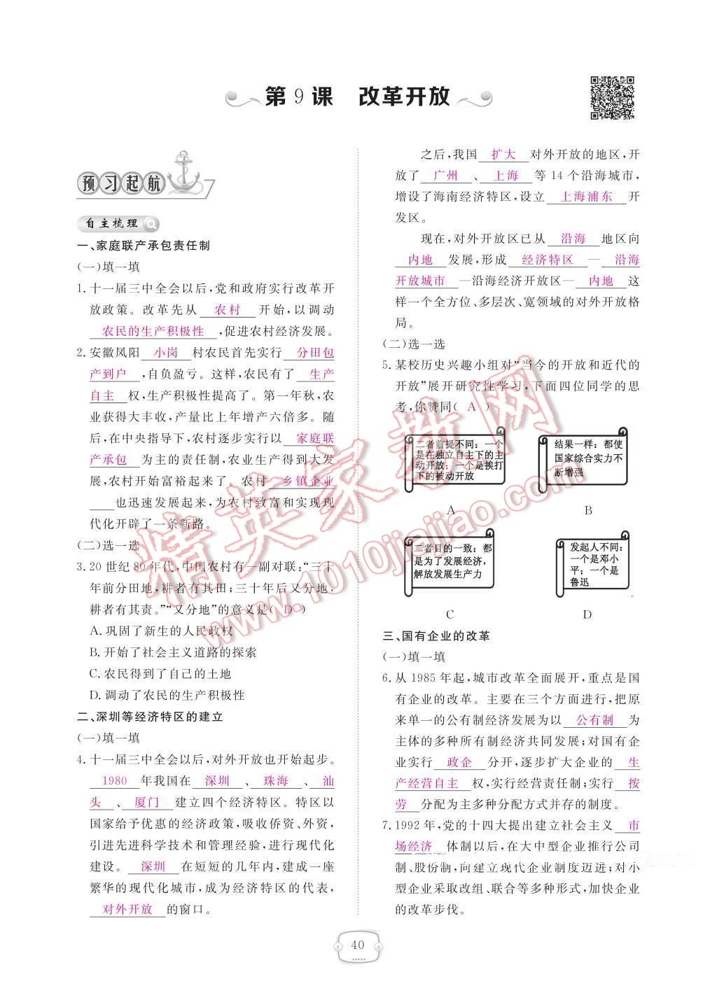 2017年領(lǐng)航新課標練習冊八年級歷史下冊人教版 參考答案第44頁