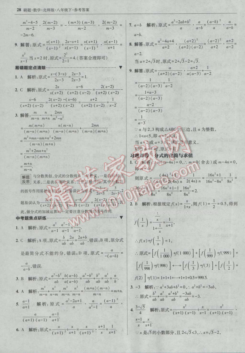 2017年北大绿卡刷题八年级数学下册北师大版 参考答案第27页