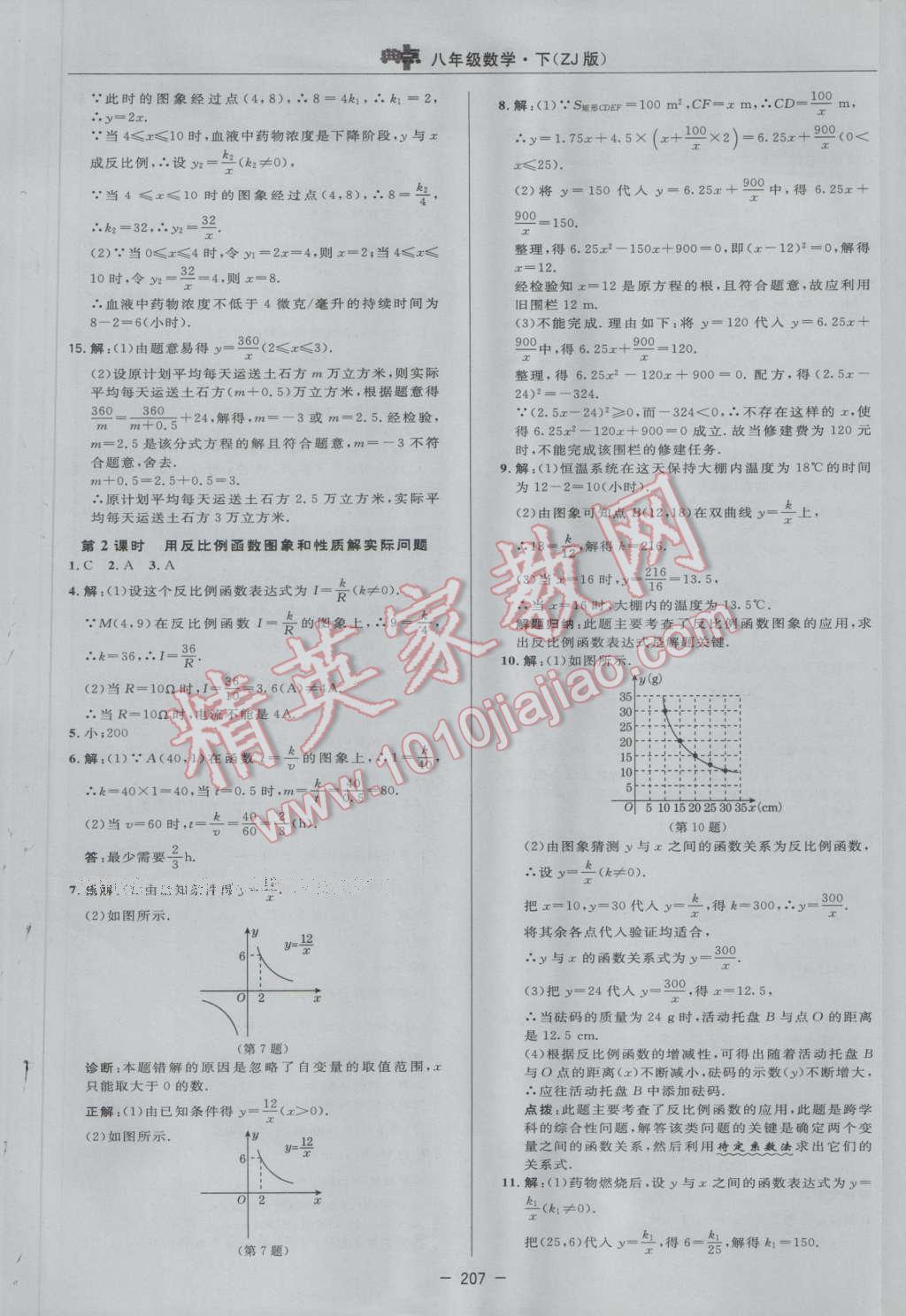 2017年综合应用创新题典中点八年级数学下册浙教版 参考答案第49页