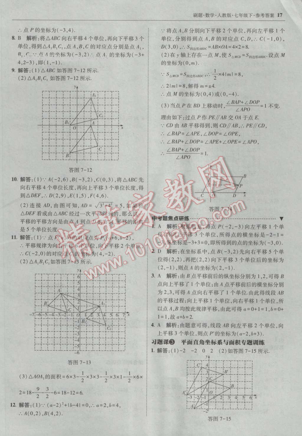 2017年北大綠卡刷題七年級(jí)數(shù)學(xué)下冊(cè)人教版 參考答案第16頁(yè)