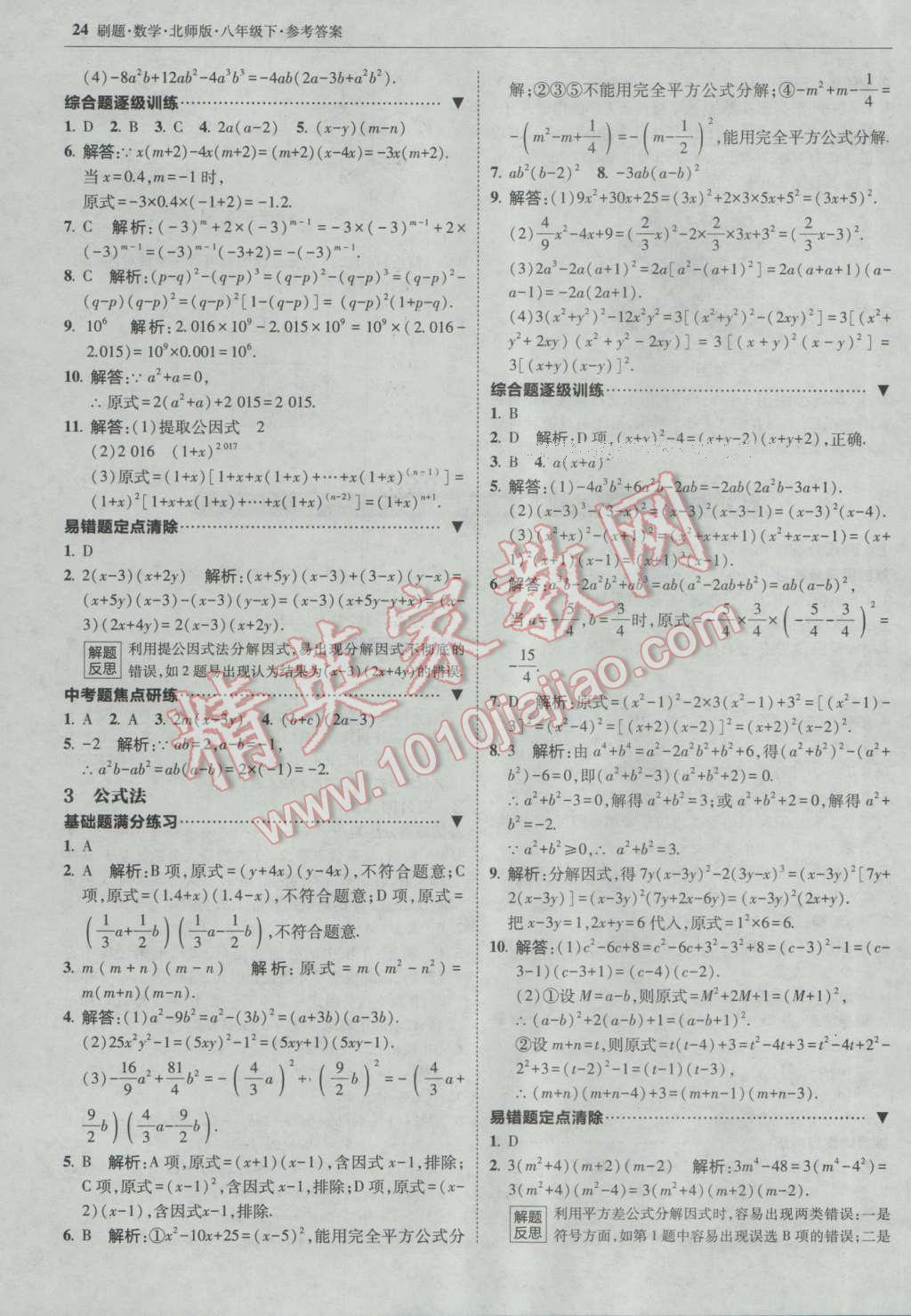 2017年北大绿卡刷题八年级数学下册北师大版 参考答案第23页