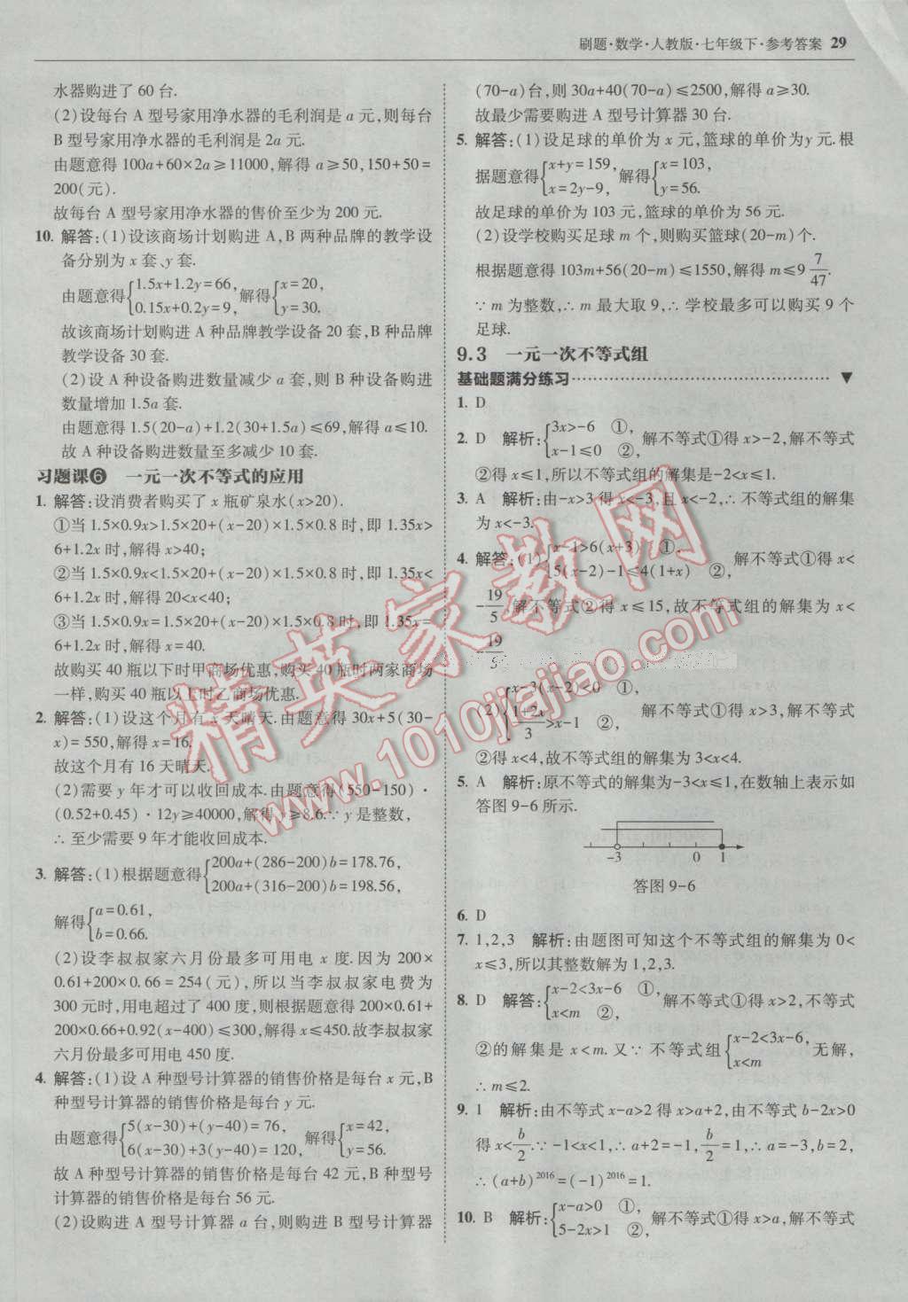 2017年北大綠卡刷題七年級數(shù)學(xué)下冊人教版 參考答案第28頁