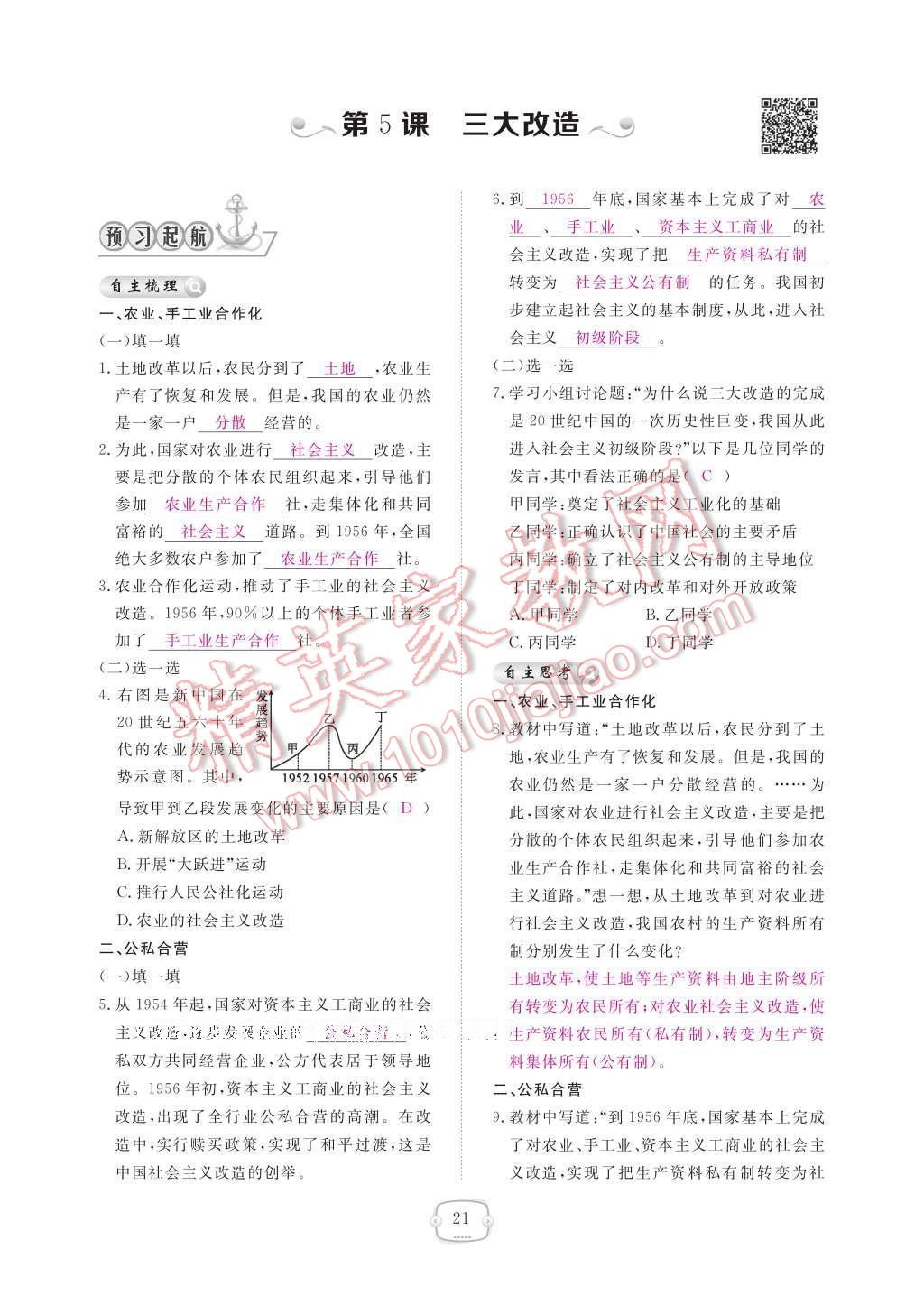 2017年領(lǐng)航新課標練習(xí)冊八年級歷史下冊人教版 參考答案第25頁