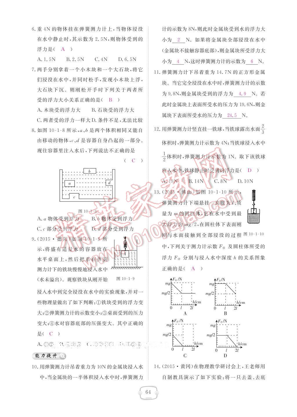 2017年領(lǐng)航新課標(biāo)練習(xí)冊八年級物理下冊人教版 參考答案第70頁