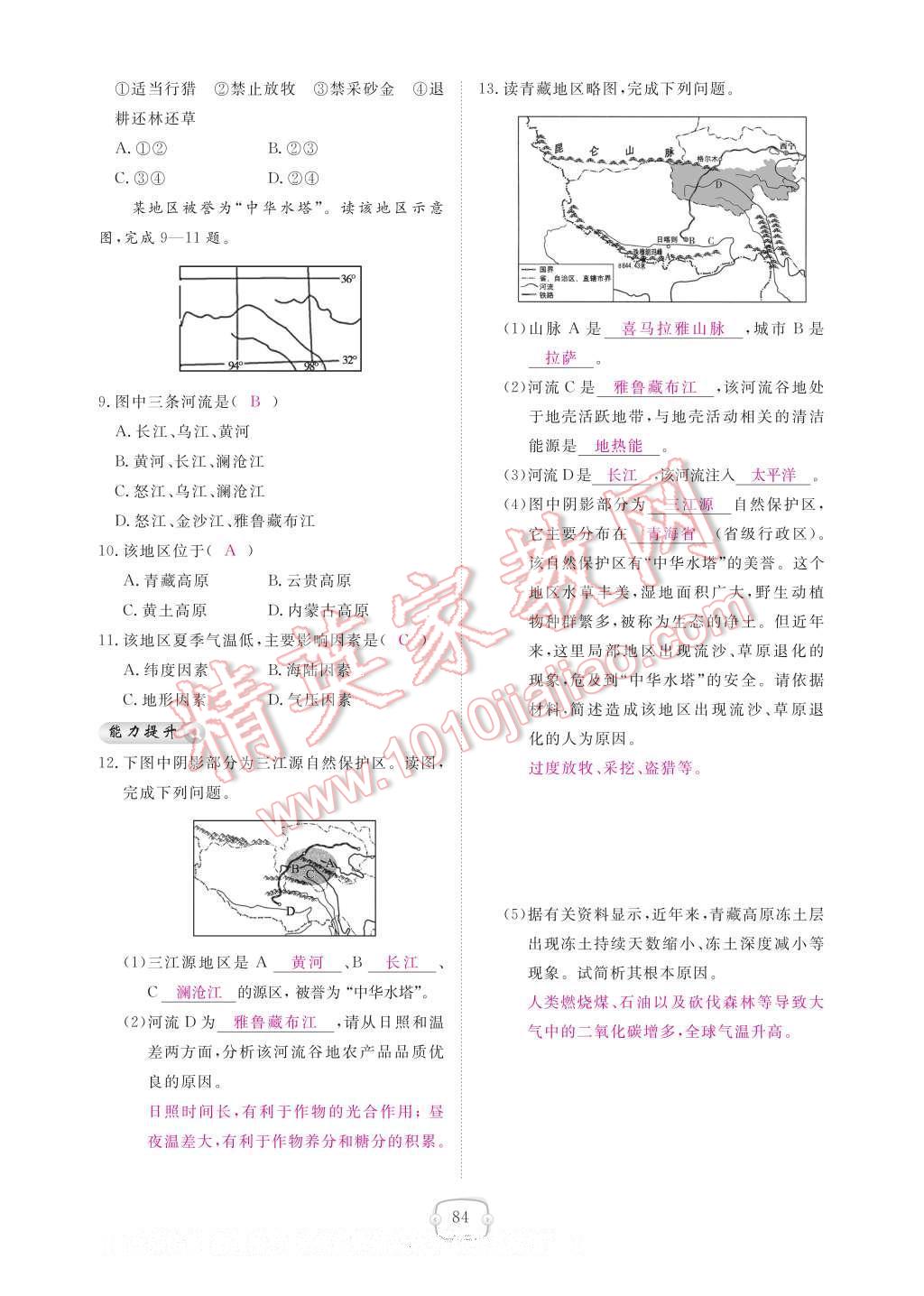 2017年領(lǐng)航新課標練習冊八年級地理下冊人教版 參考答案第90頁