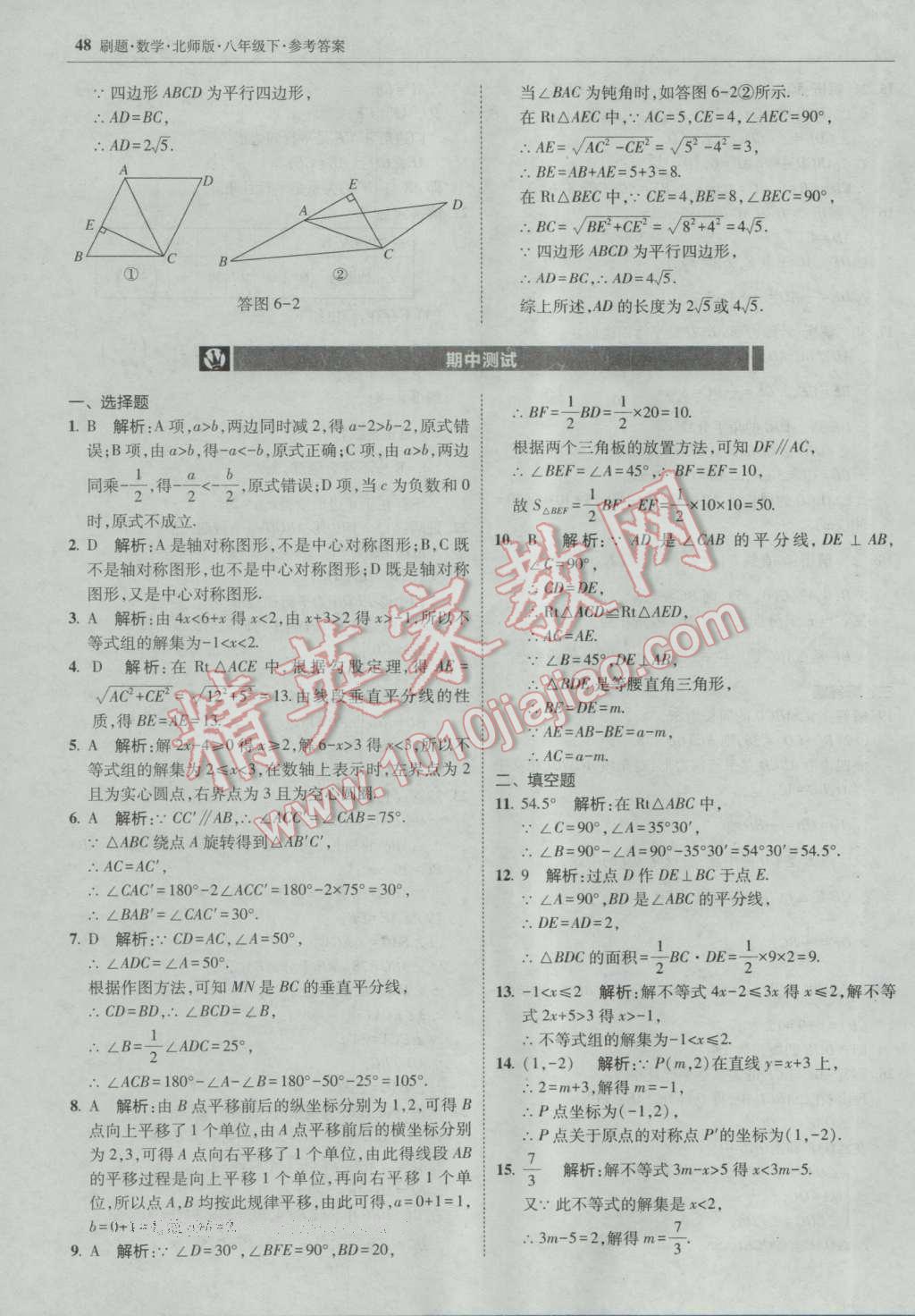 2017年北大绿卡刷题八年级数学下册北师大版 参考答案第47页