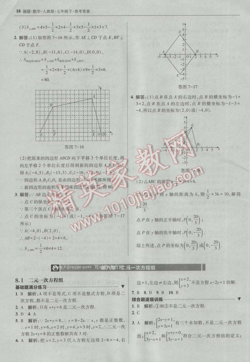 2017年北大綠卡刷題七年級(jí)數(shù)學(xué)下冊(cè)人教版 參考答案第17頁(yè)