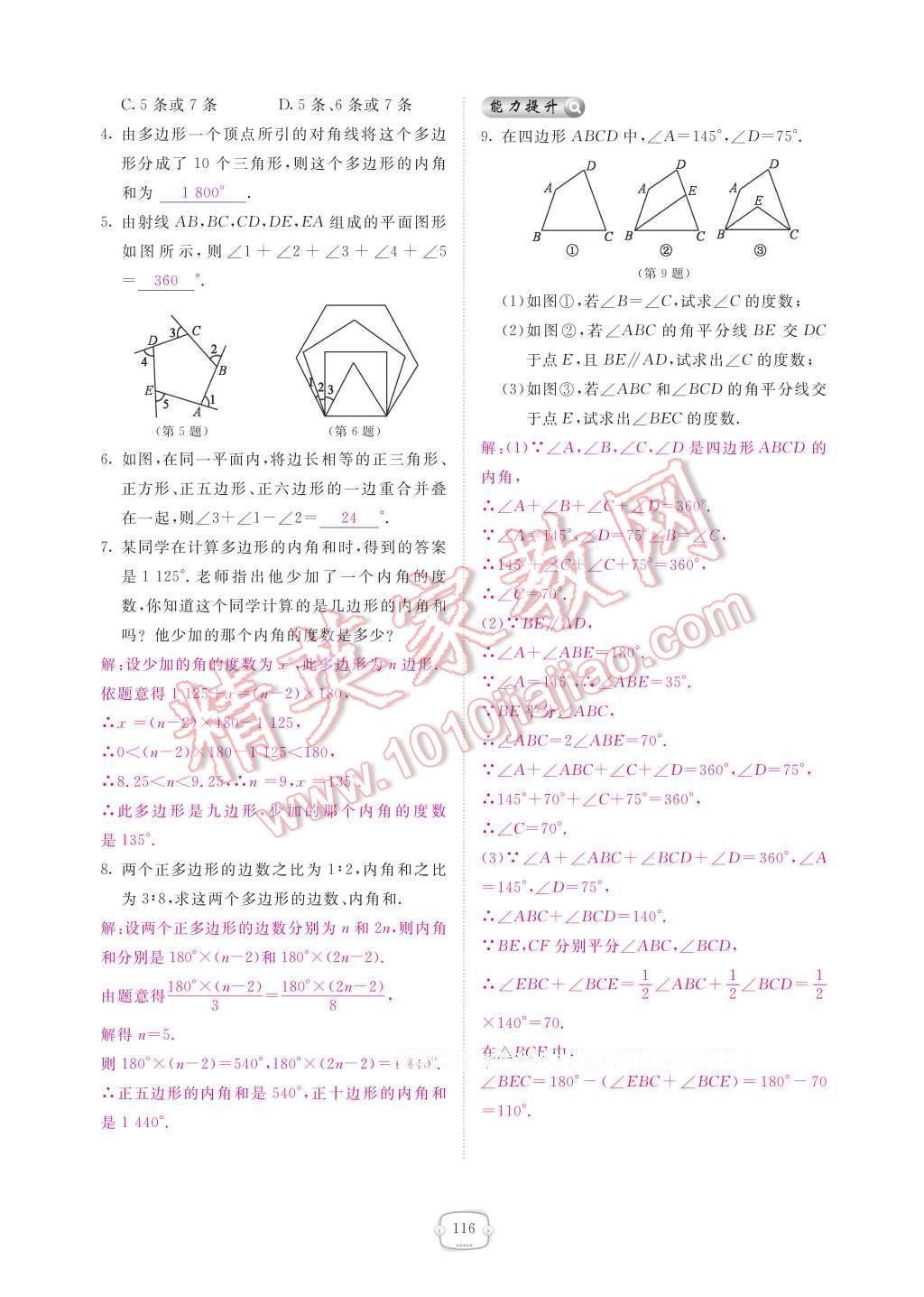 2017年領(lǐng)航新課標(biāo)練習(xí)冊八年級數(shù)學(xué)下冊北師大版 參考答案第122頁