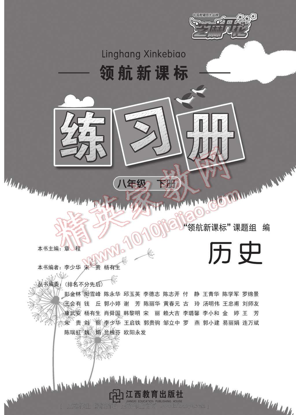 2017年領(lǐng)航新課標(biāo)練習(xí)冊八年級歷史下冊人教版 參考答案第1頁