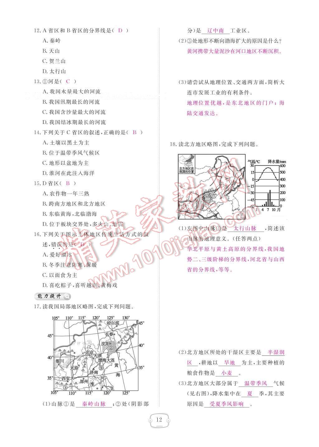 2017年領(lǐng)航新課標(biāo)練習(xí)冊八年級地理下冊人教版 參考答案第18頁