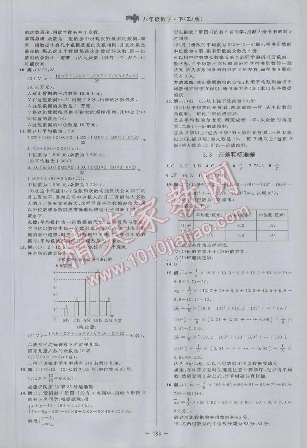 2017年综合应用创新题典中点八年级数学下册浙教版 参考答案第25页