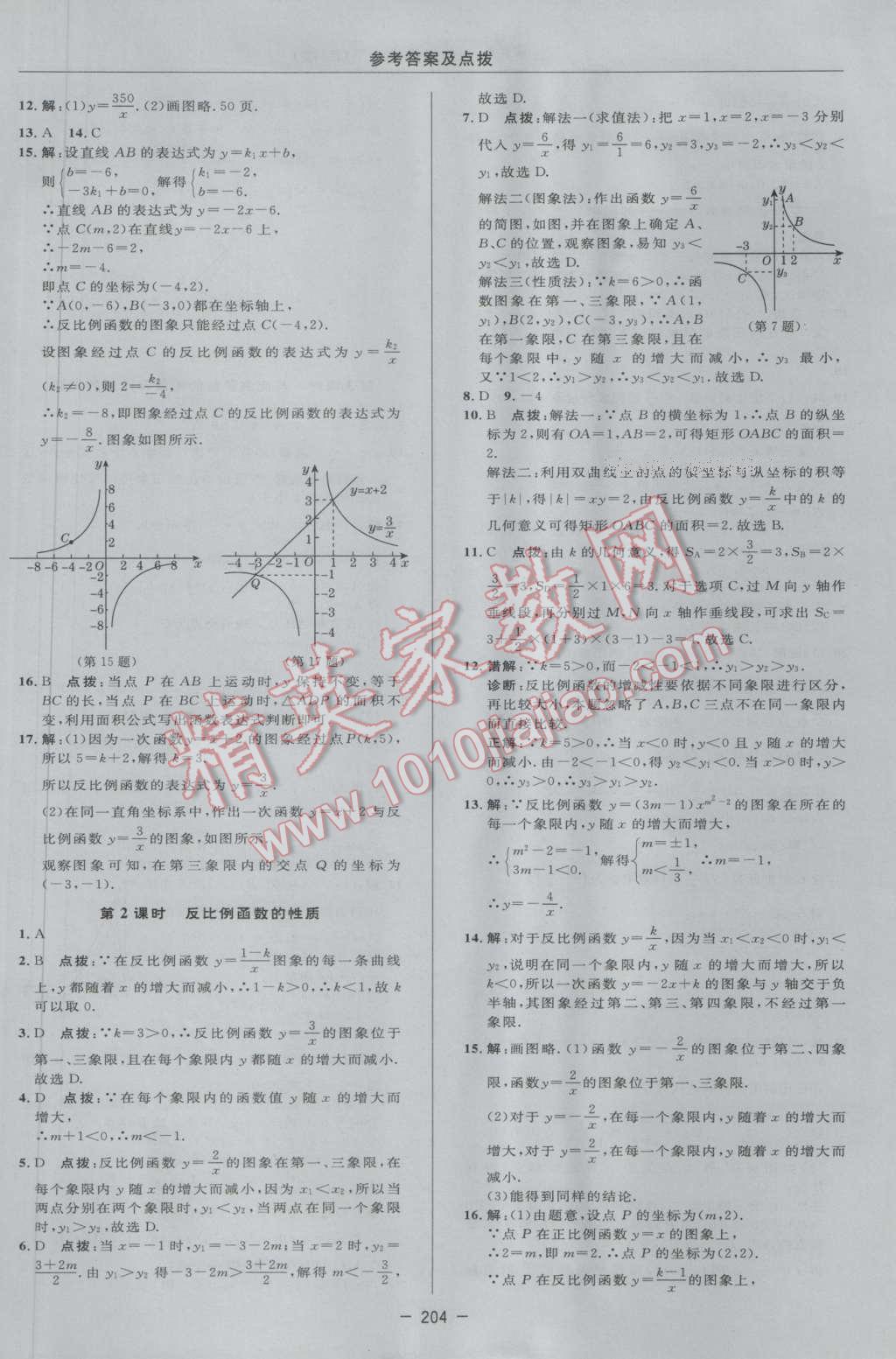 2017年综合应用创新题典中点八年级数学下册浙教版 参考答案第46页