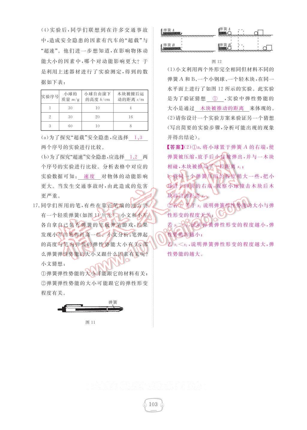 2017年領(lǐng)航新課標(biāo)練習(xí)冊八年級物理下冊人教版 參考答案第109頁