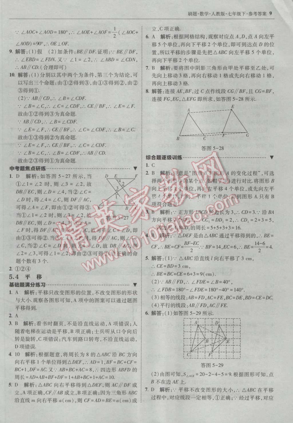 2017年北大綠卡刷題七年級數(shù)學(xué)下冊人教版 參考答案第8頁