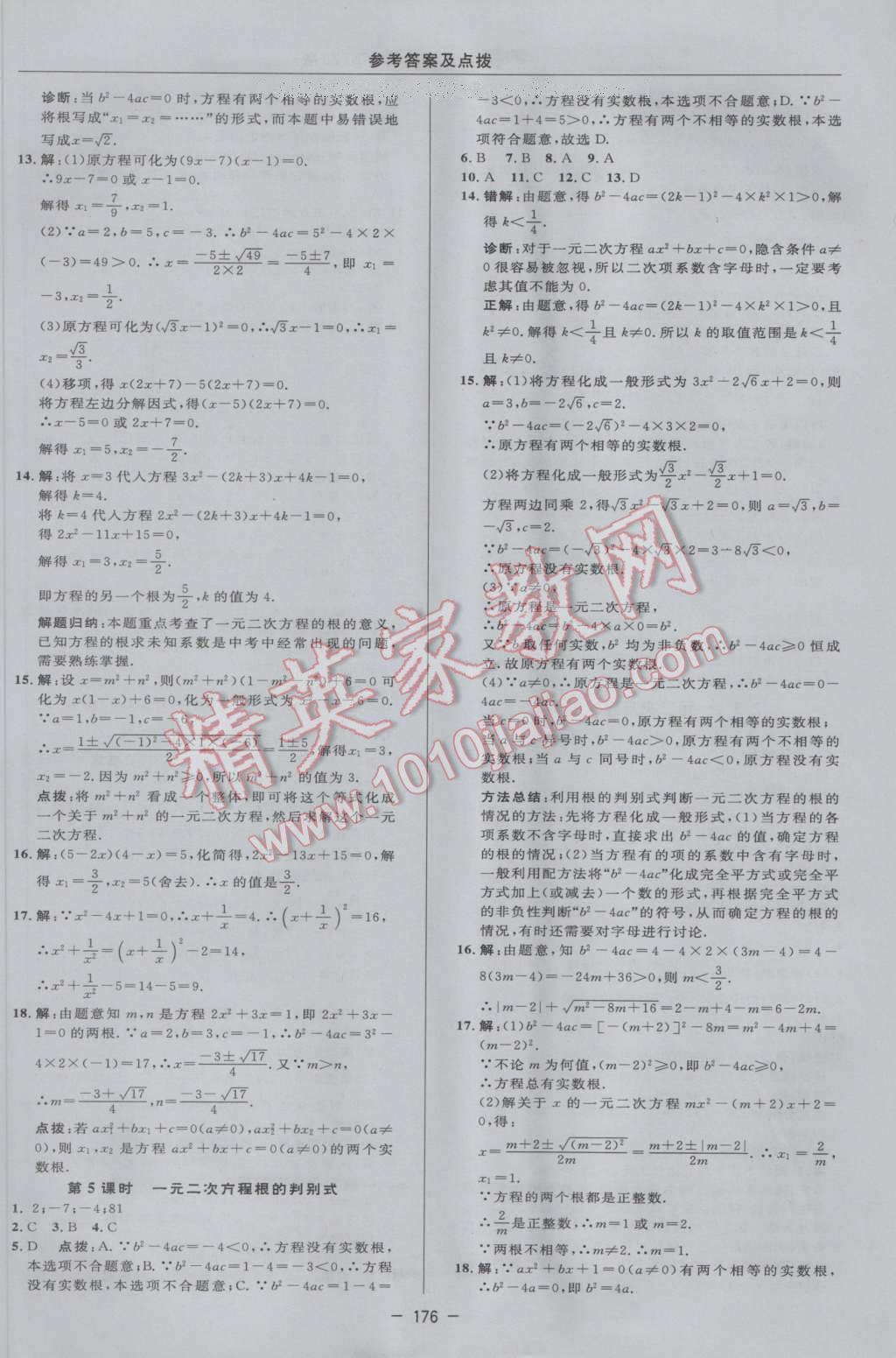 2017年综合应用创新题典中点八年级数学下册浙教版 参考答案第18页