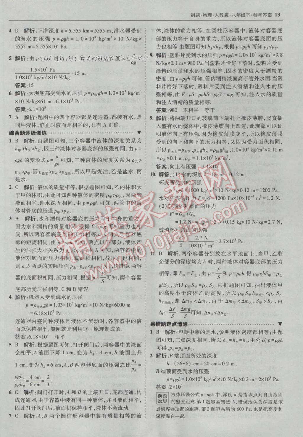 2017年北大綠卡刷題八年級物理下冊人教版 參考答案第12頁