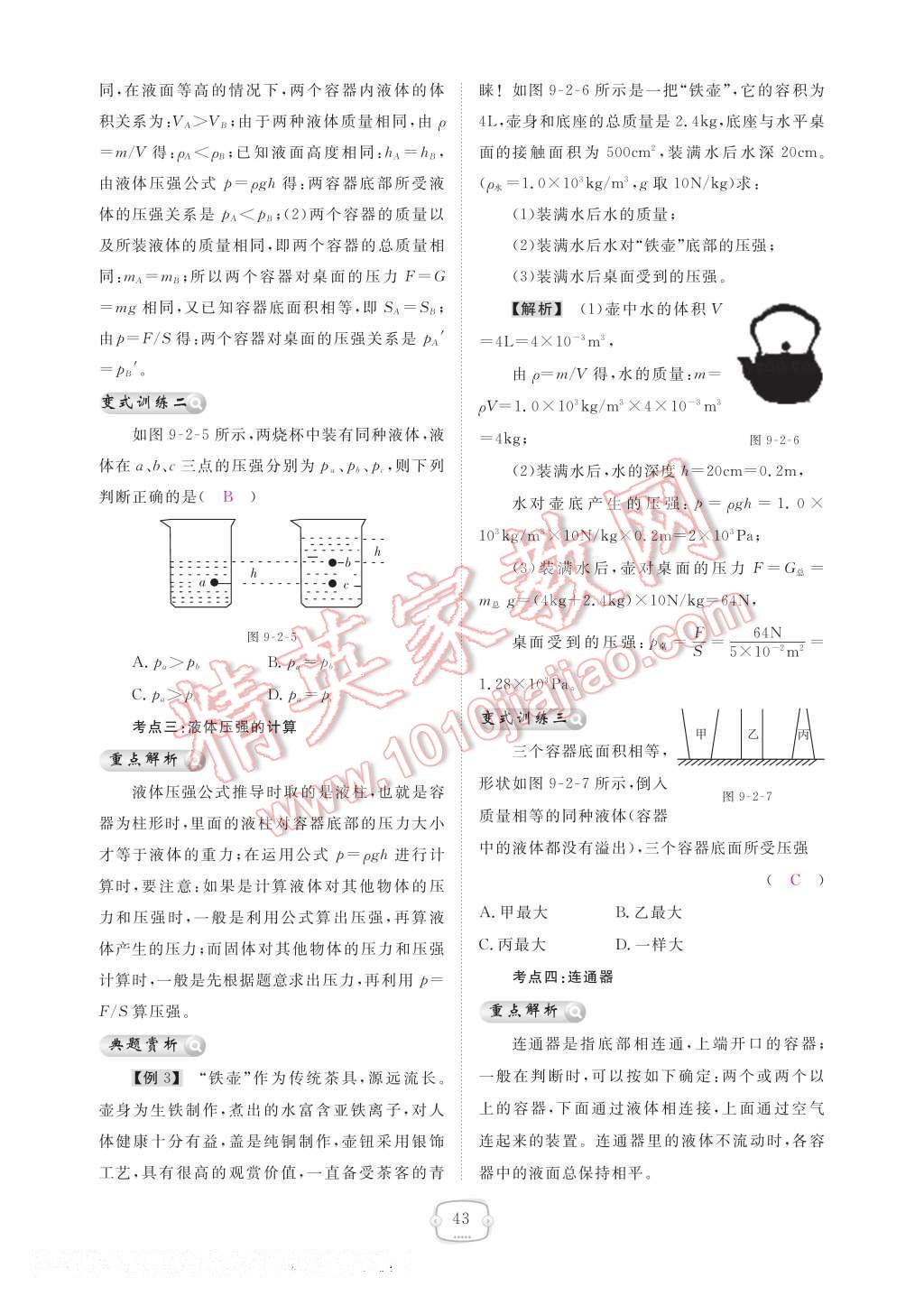 2017年領(lǐng)航新課標(biāo)練習(xí)冊八年級物理下冊人教版 參考答案第49頁