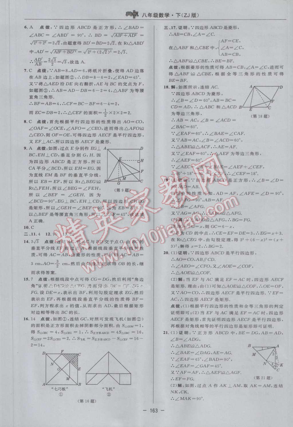 2017年综合应用创新题典中点八年级数学下册浙教版 参考答案第5页