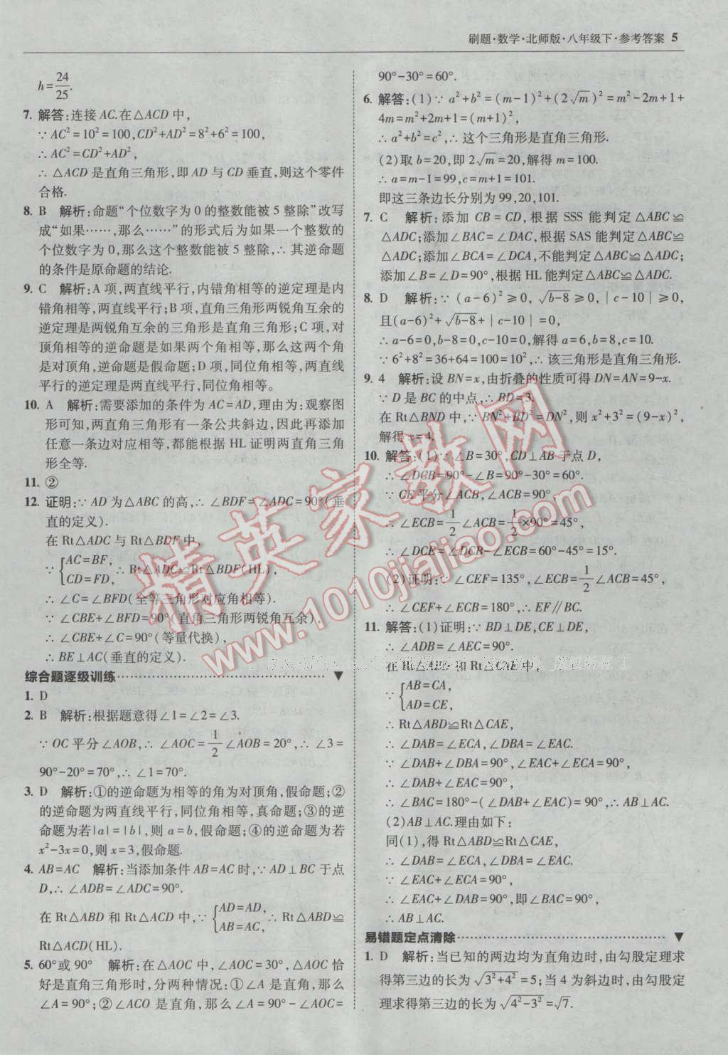 2017年北大绿卡刷题八年级数学下册北师大版 参考答案第4页